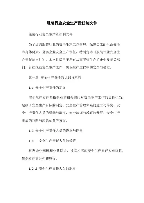 服装行业安全生产责任制文件
