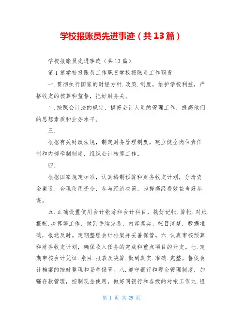 学校报账员先进事迹(共13篇)