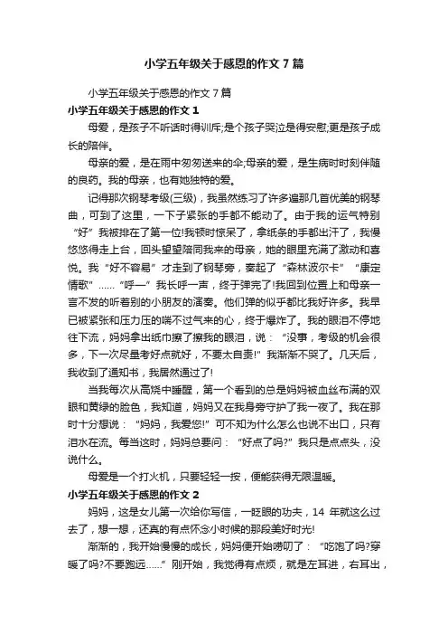 小学五年级关于感恩的作文7篇