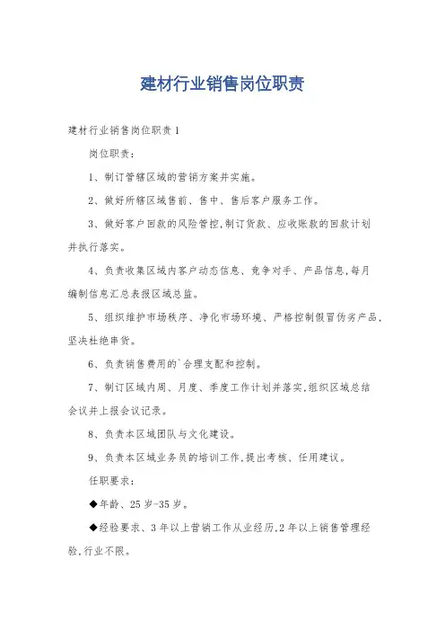 建材行业销售岗位职责