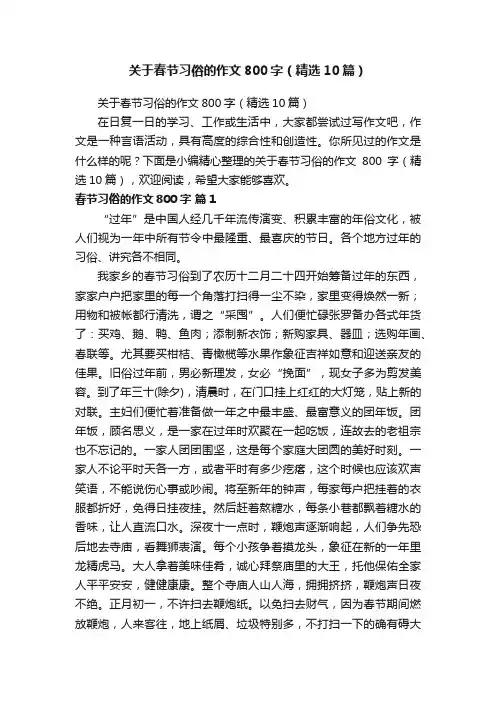 关于春节习俗的作文800字（精选10篇）