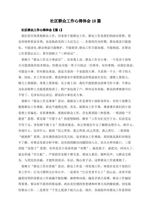 社区群众工作心得体会10篇