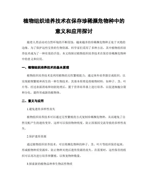 植物组织培养技术在保存珍稀濒危物种中的意义和应用探讨