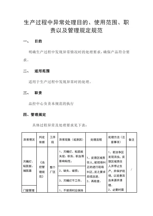 食品生产企业生产过程异常处理目的、使用范围、职责以及管理规定规范模板