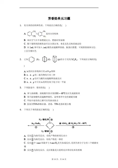 高中化学选修5 芳香烃单元习题含答案详解