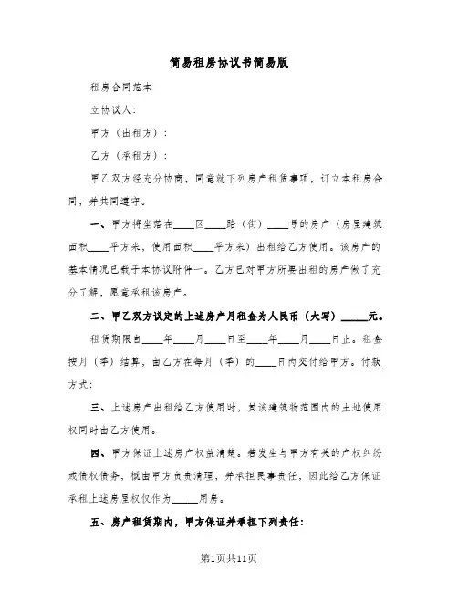 简易租房协议书简易版(四篇)