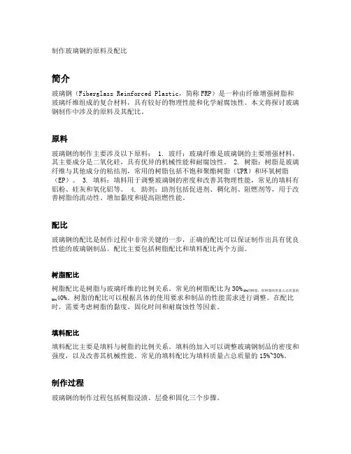 制作玻璃钢的原料及配比