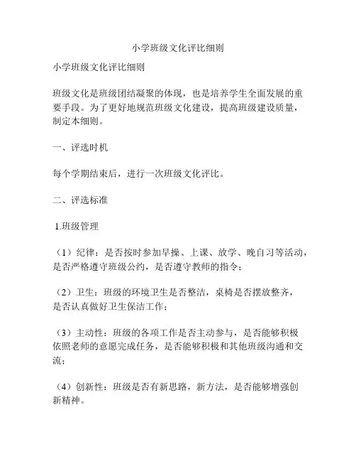 小学班级文化评比细则