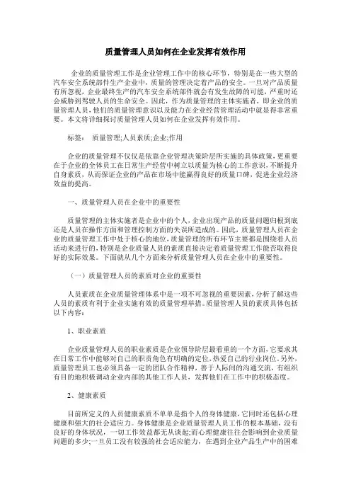 质量管理人员如何在企业发挥有效作用