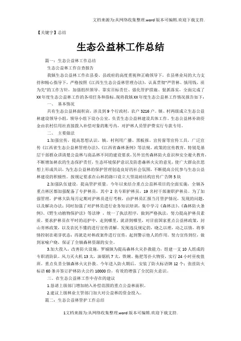 【总结】生态公益林工作总结