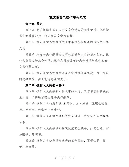 输送带安全操作规程范文