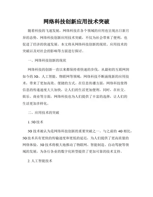 网络科技创新应用技术突破