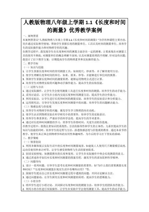 人教版物理八年级上学期1.1《长度和时间的测量》优秀教学案例