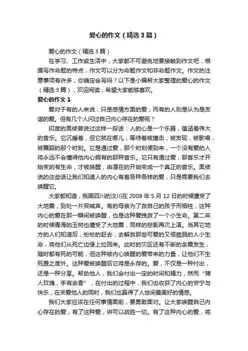 爱心的作文（精选3篇）