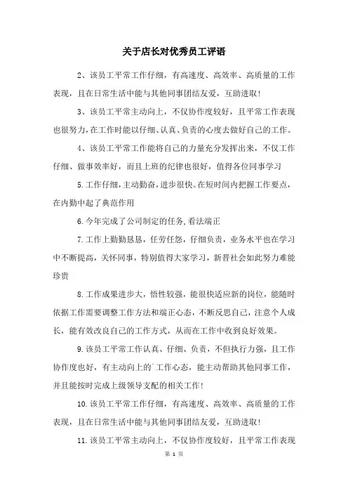 关于店长对优秀员工评语