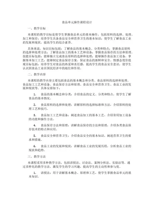 食品单元操作课程设计