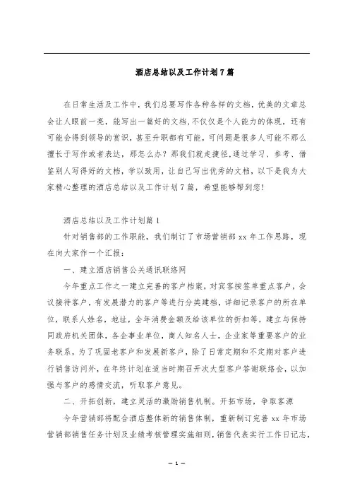 酒店总结以及工作计划7篇