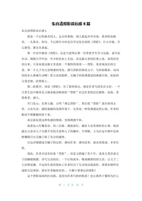 朱自清背影读后感6篇