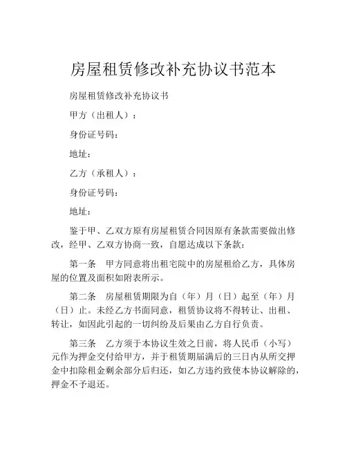房屋租赁修改补充协议书范本
