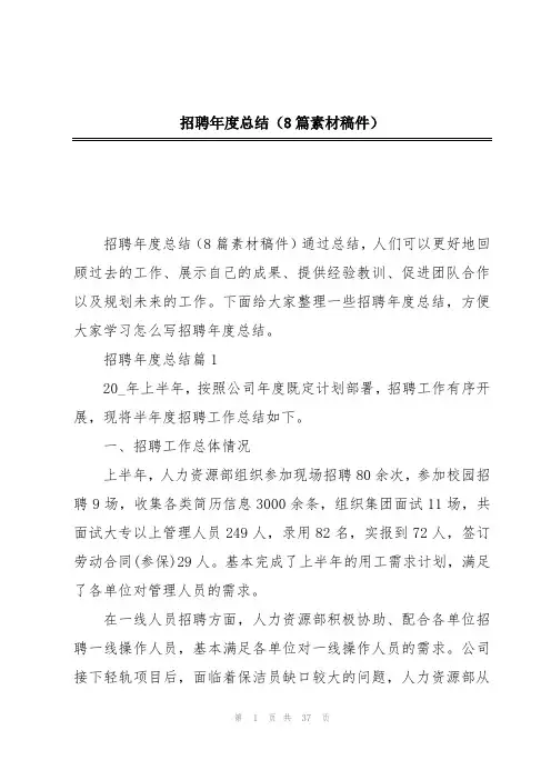 招聘年度总结(8篇素材稿件)