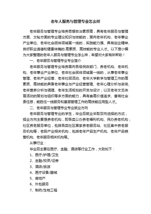 老年人服务与管理专业怎么样
