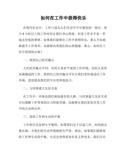 如何在工作中获得快乐
