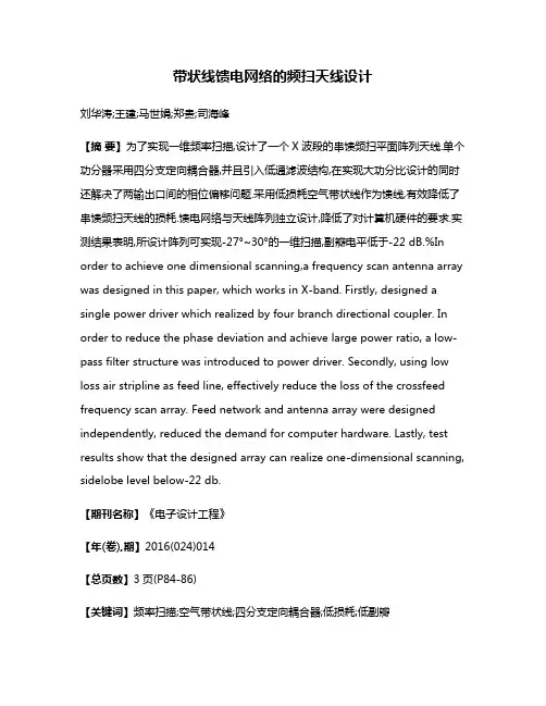 带状线馈电网络的频扫天线设计