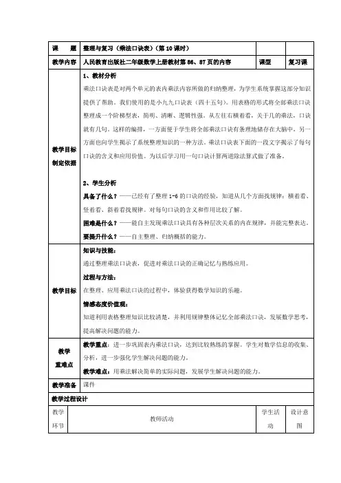 第六单元表内乘法(二)整理和复习(教案)二年级上册数学人教版