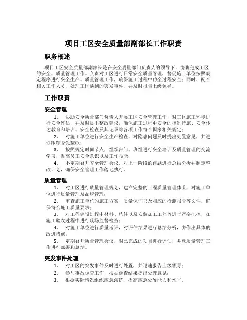 项目工区安全质量部副部长工作职责