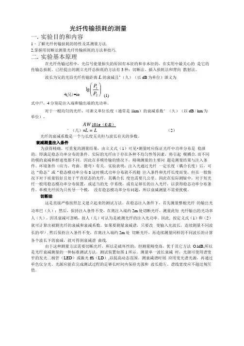 光纤传输损耗的测量实验