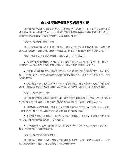 电力调度运行管理常见问题及对策