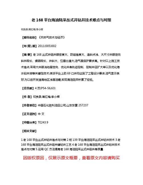 老168平台海油陆采丛式井钻井技术难点与对策