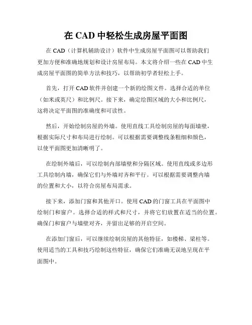 在CAD中轻松生成房屋平面图