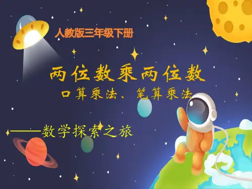 三年级数学下册课件-4.1两位数乘两位数,口算、笔算乘法2-人教版