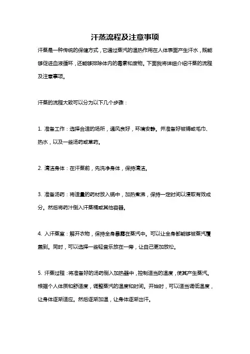 汗蒸流程及注意事项