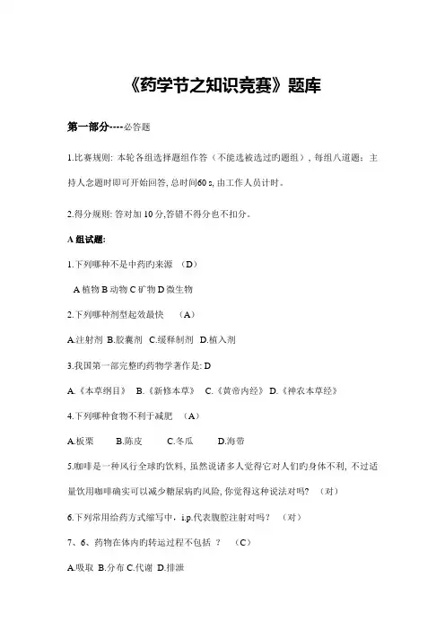 2023年药学节药学知识竞赛题库