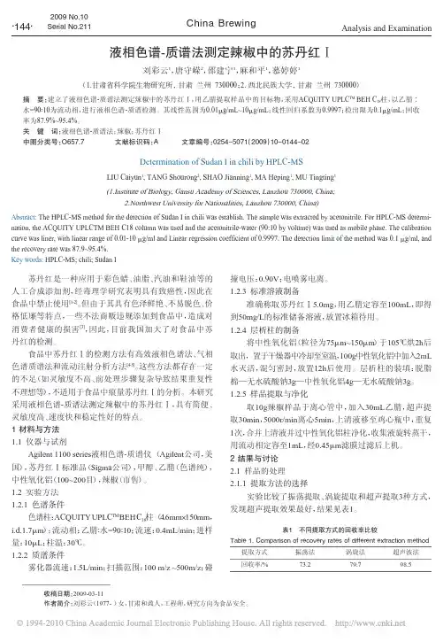 液相色谱_质谱法测定辣椒中的苏丹红_