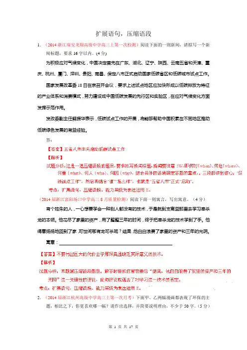 2014年高考语文二轮专题复习测试题汇编(浙江)扩展语句,压缩语段