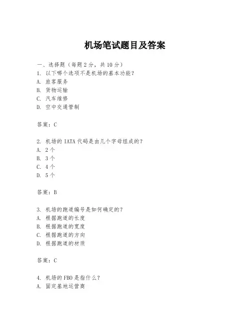 机场笔试题目及答案