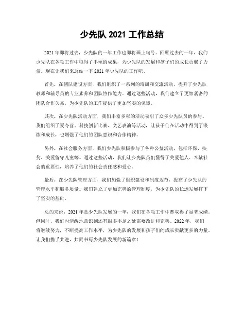 少先队2021工作总结