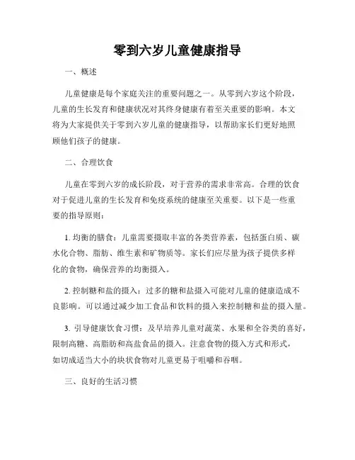 零到六岁儿童健康指导