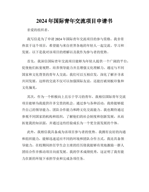 2024年国际青年交流项目申请书