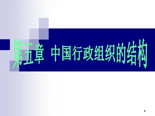 中国行政组织的结构