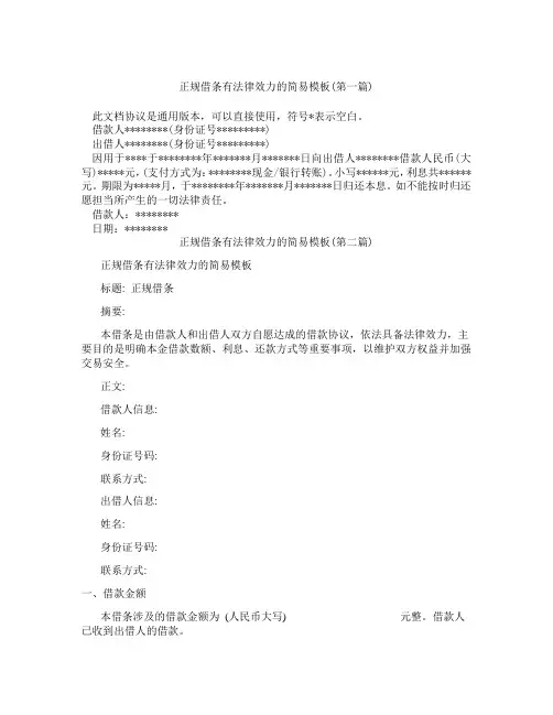 正规借条有法律效力的简易模板精选3篇