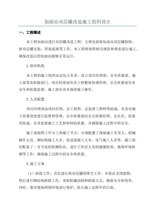 加油站双层罐改造施工组织设计