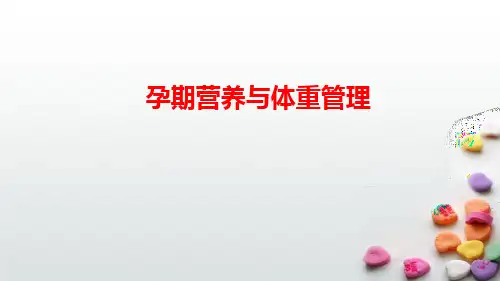 孕期营养与体重管理