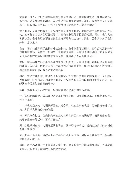 警企共建发言稿范文