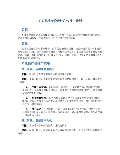 某某某楼盘阶段性广告推广计划
