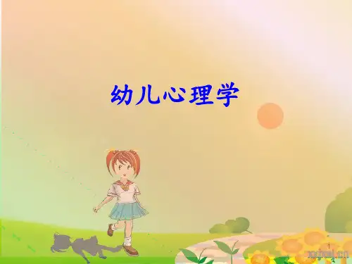 《幼儿心理学》_第一章_绪论 ppt课件