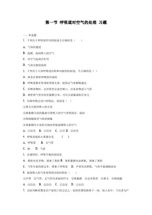人教版七年级生物下册练习及答案解析(珍藏版)：呼吸道对空气的处理